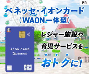 ベネッセ・イオンカード(WAON一体型)