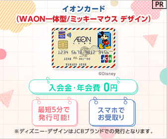 イオンカードセレクト(ミッキーマウス デザイン)