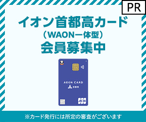 イオン首都高カード(WAON一体型)