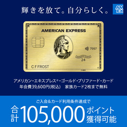 アメリカン・エキスプレス・ゴールド・プリファード・カード