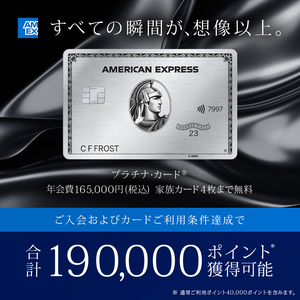 アメリカン・エキスプレス・プラチナ・カード