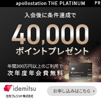 apollostation THE PLATINUM セゾン・アメリカン・エキスプレス・カード