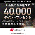 出光カード apollostation THE PLATINUM