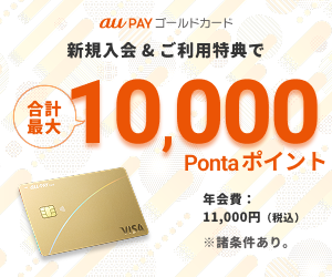 au PAY ゴールドカード