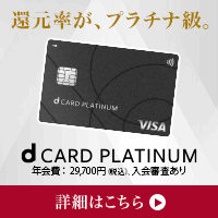 dカード PLATINUM