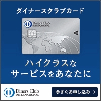 ダイナースクラブ ビジネスカード