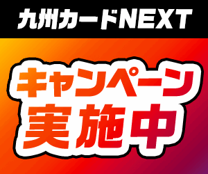 九州カードNEXT