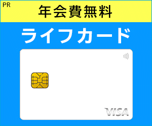 ライフカード(学生専用)