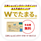 三井ショッピングパークカード《セゾン》