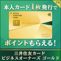 三井住友カード ビジネスオーナーズ ゴールド