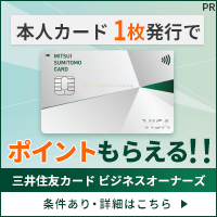 三井住友カード ビジネスオーナーズ