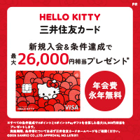 三井住友カード(NL)ハローキティ デザイン